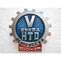 5 съезд НТО Белоруссии, г. Минск 1977 г.