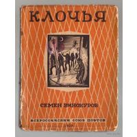 Винокуров Семен. Клочья.  /Стихи/. 1929г. Библиографическая редкость!