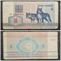 5 рублей Беларусь 1992 г. серия АК