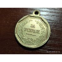 Медаль За Усердие Николай l КОПИЯ с рубля