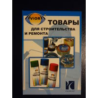 Календарик 2007 г.  Товары для строительства и ремонта.