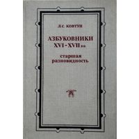 Азбуковники XVI - XVII вв.