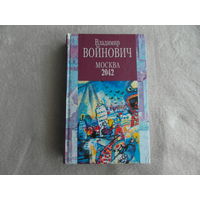 Войнович Владимир. Москва 2042.. М., Изографус. Эксмо. 2002г.