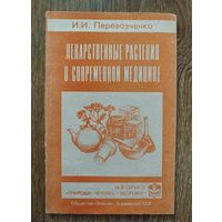 Лекарственные растения в современной медицине.