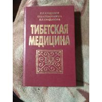 Хундаков и другие "Тибетская медицина"