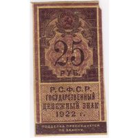 25 рублей 1922 год.