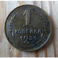 1 копейка 1931