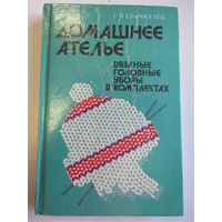 "Домашнее ателье. Вязаные головные уборы в комплектах". Г.И. Староселец. Книга. 1993 г.и. м