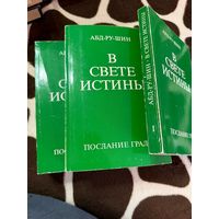 В Свете Истины. Послание Граля (комплект из 3 книг) | Абд-ру-шин