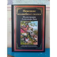 НЕМЕЦКИЕ ВОЛШЕБНЫЕ СКАЗКИ.  ЦВЕТНЫЕ ИЛЛЮСТРАЦИИ.  МЕЛОВАННАЯ БУМАГА.