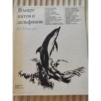 А.Томилин "В мире китов и дельфинов" 1974г.