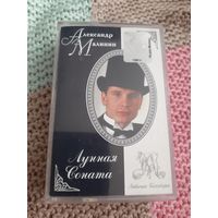 Кассета  Александр Малинин. Лунная соната.