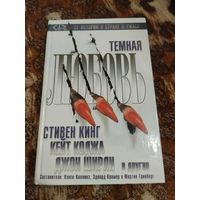 Антология  "Темная любовь"(Кинг, Лаймон, Кэмпбелл и тд.). Серия: Тёмный город.