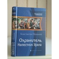 Назимов Константин "Охранитель: Наместник Урала". Серия "Фантастическая история".