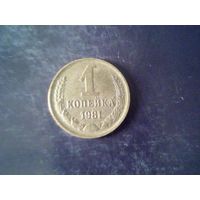Монеты. СССР 1 Копейка 1981