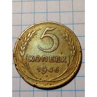 5 копеек СССР 1946 год...н...