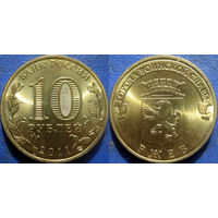 РФ. 10 рублей 2011 года. ГВС. Ржев. аUNC.