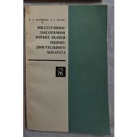 Внесуставные заболевания мягких тканей опорно-двигательного аппарата Астапенко М.Г, Эрялис П.С.