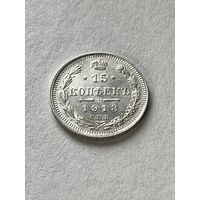 15 копеек 1913