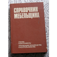 Справочник мебельщика. Станки и инструменты. Организация производства и контроль качества.