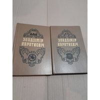 У. Караткевiч Выбраныя творы у 2 тамах