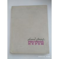 Рисунок пером / Алексей Лаптев (1962 г.)