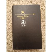 Франсуа Рабле. Гаргантюа и Пантагрюэль