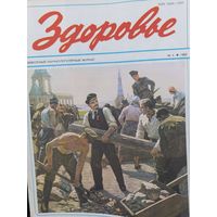 Здоровье, журнал СССР