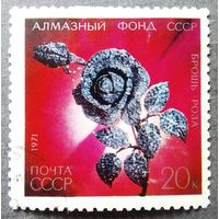 Марка СССР 1971 год Алмазный фонд