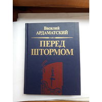 Ардаматский Перед штормом