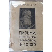 Письма Льва Толстого