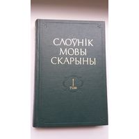 Слоўнік мовы Скарыны. Том 1