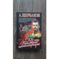 1905 год. Прелюдия катастрофы