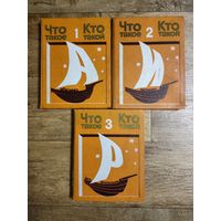 Что такое? Кто такой? Детская энциклопедия в 3-х томах