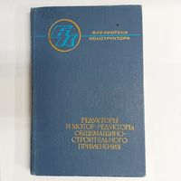 Редукторы и мотор-редукторы общемашиностроительного применения. Библиотека конструктора