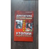 Диктатура интеллигенции против утопии среднего класса - А.Н. Севастьянов