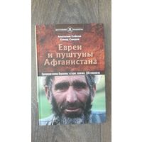 Евреи и пуштуны Афганистана