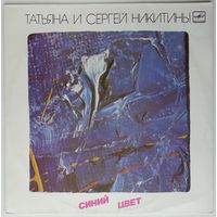 LP Татьяна И Сергей Никитины - Синий Цвет (1987)