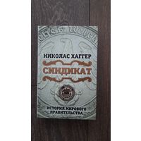 Синдикат. История мирового правительства - Николас Хаггер