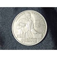 Юбилейный рубль Первопечатник Иван Федоров (СССР)