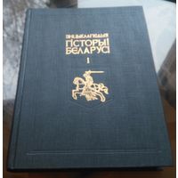 Энцыклапедыя гiсторыi Беларусi Том 1