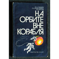 Ю.Н.Глазков Л.С.Хачатурьянц Е.В.Хрунов На орбите вне корабля