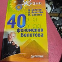 Болотовы.   40 феноменов Болотова.