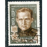 СССР 1971.. Н.И. Власов, герой войны