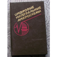 Цифровые интегральные микросхемы. Справочник.