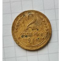 2 копейки 1935 новый тип 4 стебля