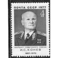 СССР 1977. Маршал И.С. Конев