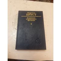 Марсель Пруст. В поисках утраченных иллюзий. Том 6