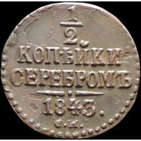 1/2 копейки 1843 СМ, Отличная! С 1 Рубля! Смотрите другие лоты!