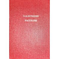 Шукшин Василий. РАССКАЗЫ